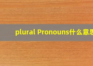 plural Pronouns什么意思